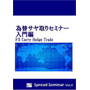 DVD 為替サヤ取りセミナー入門編