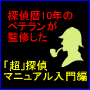 現役探偵が監修した超探偵マニュアル入門編