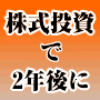 元日興証券・現役ファンドマネージャーがついに公開！即効！今井式株式投資法