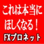 最強の相場心理システム搭載！究極の二大特典付属！新世代トレードツール「ＦＸプロネット」！