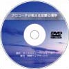 コミュニケーションのプロが教える恋愛セミナーDVD