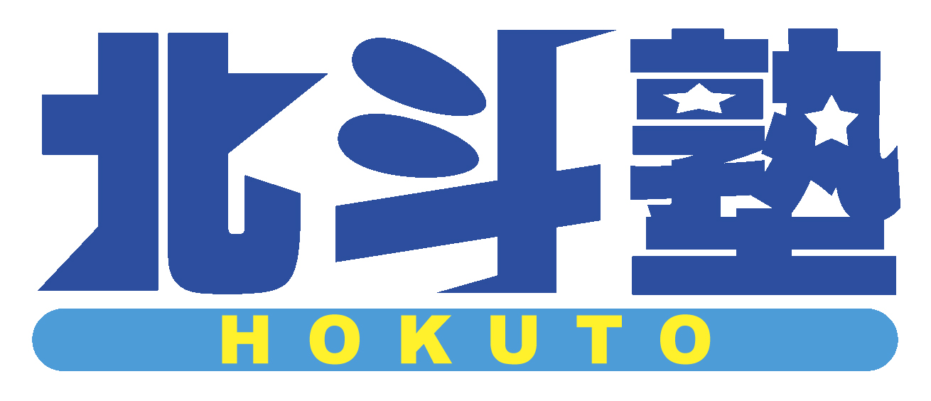<北斗式>自立型個別学習方法 〜真伝の巻〜