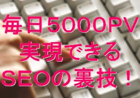 実は、SEOだけでは片手落ちだったのです。誰でも無料で簡単にできるSEOパワーアップの裏技です。貴方のWebサイトに1日数百名以上の訪問者を呼び寄せる●●●を使ったアクセスアップ方法
