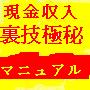 現金収入裏技極秘マニュアル