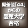 慶應の秘密2