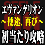 パチンコ エヴァンゲリオン 〜使徒、再び〜 初当たりのテーゼ