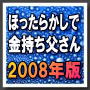 【ホームページ丸ごと再販権付】「ほったらかしで『金持ち父さん』2008年版」わたしはｌこれで貧乏父さんやめました。