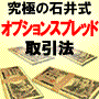 【シグナルソフト付】２００７年の荒相場でも勝率８割年利２００％ 石井式オプションスプレッド取引法（売買ロジック完全公開）上げ相場も下げ相場も関係なしに利益をあげる！道端に落ちている札束を拾う感覚