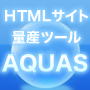 【通常版】超実践型アフィリエイトサイト量産ツール「AQUAS」