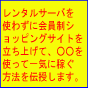 パソコン初心者でも大丈夫！レンタルサーバを使わずに会員制ショッピングサイトを立ち上げて、○○を使って一気に稼ぐ方法を伝授します。