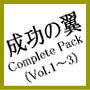 成功の翼Complete Pack（コンプリートパック）