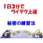 １日３分の練習で変わる９日間ライテク上達法