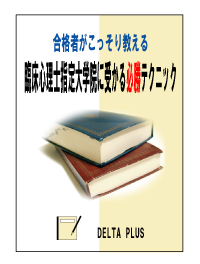 合格者がこっそり教える! 臨床心理士指定大学院に受かる必勝テクニック