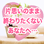 片思いのまま終わりたくない！大好きな彼を振り向かせる魔法のワザ