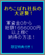 おちこぼれ社長の大逆襲！軍資金０でもネット起業で成功するための驚きの方法！