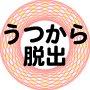うつから脱出する10の技術
