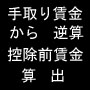 希望手取り賃金から　逆算「控除前賃金」　(平成20年4月版)
