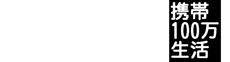 メールしかできない携帯ど素人があっという間に携帯ビジネスで月収100万円稼げた方法