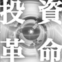 投資革命 ― 1日20分で1億円をめざす株式システムトレード