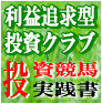 投資競馬実践書