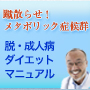 メタボリック症候群・成人病ダイエットマニュアル