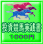投資競馬実践書