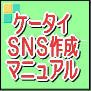 ３キャリア対応最強ケータイSNS作成マニュアル