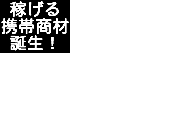 メールしかできない携帯ど素人があっという間に携帯ビジネスで１００万円稼げた方法