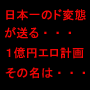 女性脳の秘密～The Millionare Eros Project