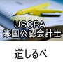 ＵＳＣＰＡ（米国公認会計士）への道しるべ