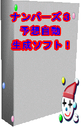 大評判！★ナンバーズ予想自動生成ソフト