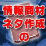 【PLAN NOTE】初心者から上級者まで！情報商材ネタ作成マニュアル