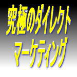 ダイレクトマーティングマスターズセミナー