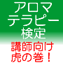 誰も教えてくれなかった！AEAJアロマテラピーアドバイザー認定教室・講師のための講義テキスト・虎の巻