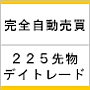 マスターシグナル２２５～完全自動売買による日経２２５先物デイトレード～