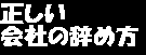 正しいの秘密4