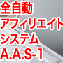全自動アフィリエイトシステムA.A.A-1