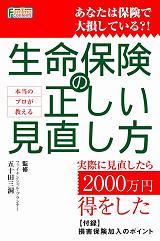 本当のプロが教える　「生命保険の正しい見直し方」