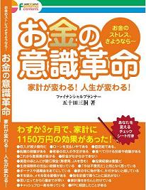 家計を一気に改善！　「お金の意識革命〜家計が変わる、人生が変わる！」