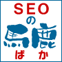 ＳＥＯの馬鹿