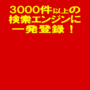 3000件の検索エンジンに一発登録！ 初心者にも簡単操作の