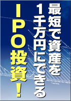 IPO(新規公開株)!最短で資産を1千万円にできるIPO投資:抽選編+裁量配分