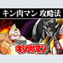 パチスロ キン肉マン ボーナス誘発打法。今なら立ち回り打法+多機種の攻略法の特典付！