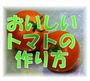 「おいしいトマトの作り方」今よりもっと甘く、もっとおいしい、そしてもっと儲かるおいしいトマトの作り方教えます。