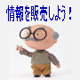 情報販売請負います