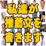 私達があなたの情報商材に、推薦文を書いてあげます！