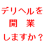 デリヘル起業＆経営＆教育　最強パック