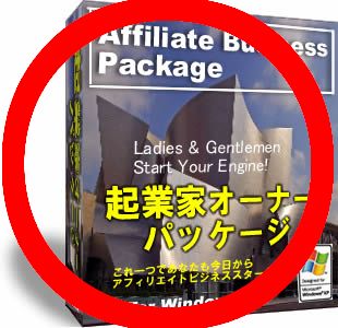 ＝＝＝＝＝＝＝＝■　起業家オーナー最強パッケージ　■　　　　　　　　　　　　２２５，２５０円分の激ツール類付き！＝＝＝＝＝＝＝＝＝＝