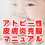 アトピー性皮膚炎克服マニュアル