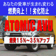 ★燃費向上！暫定税率も気にならない！アトミックAVU３００（大型車）